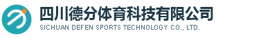 四川德分体育科技有限公司