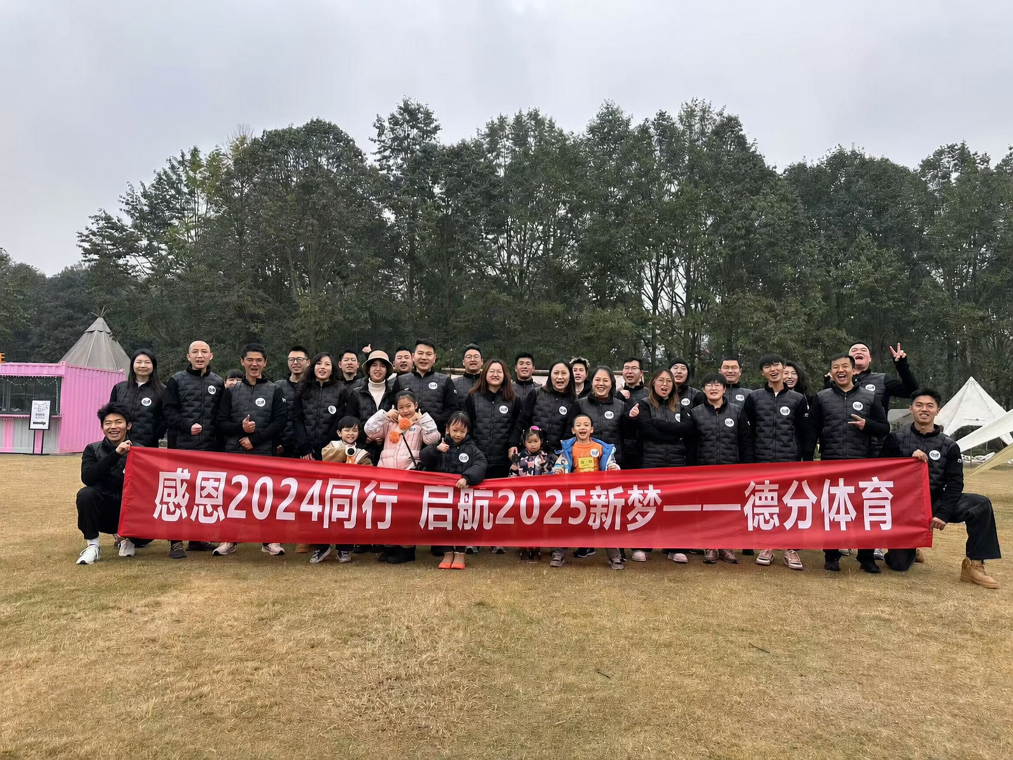 感恩2024同行，启航2025新梦｜德分体育团队活动