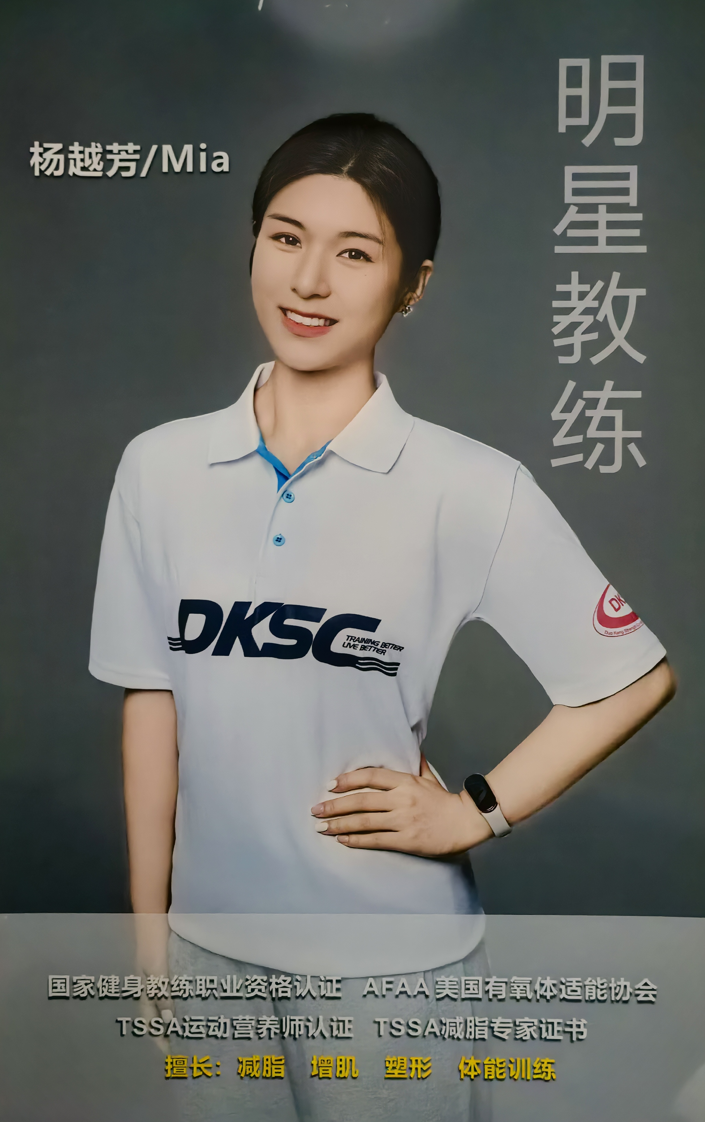 杨越芳 / Mia 明星教练
